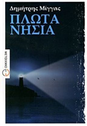 Εικόνα της ΠΛΩΤΑ ΝΗΣΙΑ