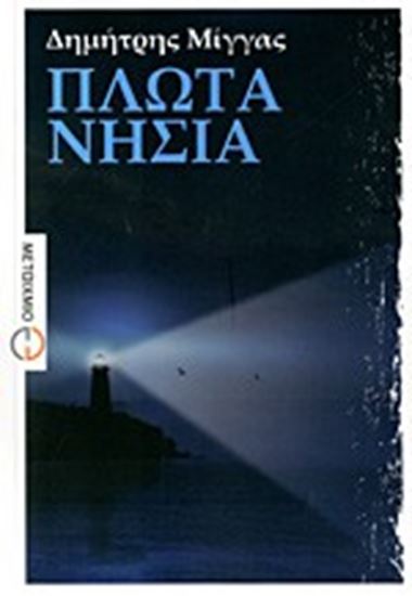 Εικόνα από ΠΛΩΤΑ ΝΗΣΙΑ