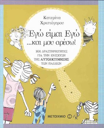 Εικόνα της ΕΓΩ ΕΙΜΑΙ ΕΓΩ... ΚΑΙ ΜΟΥ ΑΡΕΣΩ!