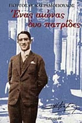 Εικόνα της ΕΝΑΣ ΑΙΩΝΑΣ ΔΥΟ ΠΑΤΡΙΔΕΣ
