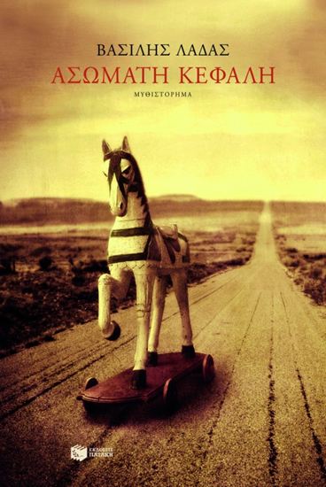 Εικόνα από ΑΣΩΜΑΤΗ ΚΕΦΑΛΗ