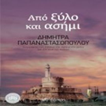 Εικόνα της ΑΠΟ ΞΥΛΟ ΚΑΙ ΑΣΗΜΙ