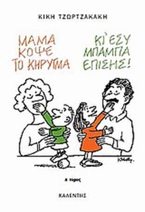 Εικόνα της ΜΑΜΑ,ΚΟΨΕ ΤΟ ΚΗΡΥΓΜΑ 