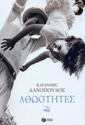 Εικόνα της ΑΘΩΟΤΗΤΕΣ