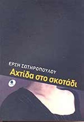 Εικόνα της ΑΧΤΙΔΑ ΣΤΟ ΣΚΟΤΑΔΙ