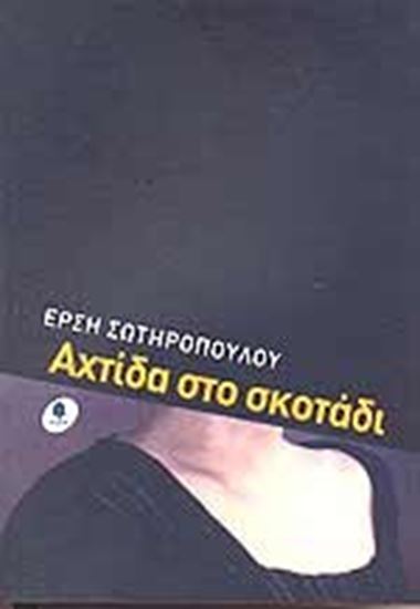 Εικόνα από ΑΧΤΙΔΑ ΣΤΟ ΣΚΟΤΑΔΙ
