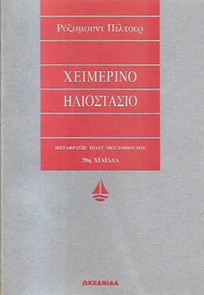 Εικόνα της ΧΕΙΜΕΡΙΝΟ ΗΛΙΟΣΤΑΣΙΟ