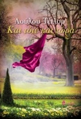 Εικόνα της ΚΑΙ ΤΟΤΕ ΚΑΙ ΤΩΡΑ