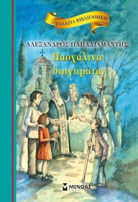 Εικόνα της ΓΑΛΑΖΙΑ ΒΙΒΛΙΟΘΗΚΗ 23: ΠΑΣΧΑΛΙΝΑ ΔΙΗΓΗΜΑΤΑ