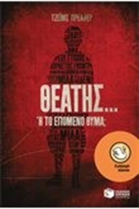 Εικόνα της ΘΕΑΤΗΣ Η ΤΟ ΕΠΟΜΕΝΟ ΘΥΜΑ