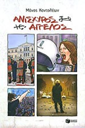 Εικόνα της ΑΝΙΣΧΥΡΟΣ ΑΓΓΕΛΟΣ