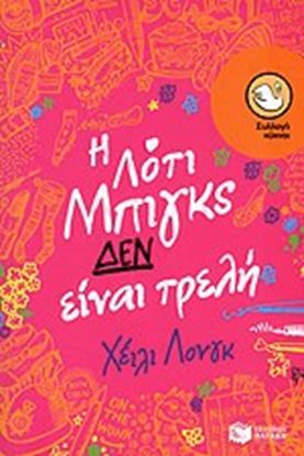 Εικόνα της Η ΛΟΤΙ ΜΠΙΝΓΚΣ ΔΕΝ ΕΙΝΑΙ ΤΡΕΛΗ