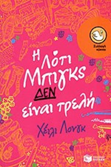 Εικόνα από Η ΛΟΤΙ ΜΠΙΝΓΚΣ ΔΕΝ ΕΙΝΑΙ ΤΡΕΛΗ
