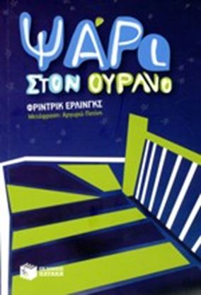 Εικόνα της ΨΑΡΙ ΣΤΟΝ ΟΥΡΑΝΟ 