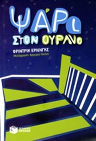 Εικόνα από ΨΑΡΙ ΣΤΟΝ ΟΥΡΑΝΟ 