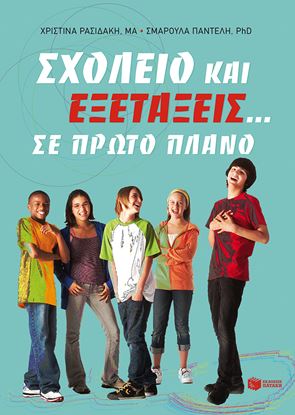 Εικόνα της ΣΧΟΛΕΙΟ ΚΑΙ ΕΞΕΤΑΣΕΙΣ...ΣΕ ΠΡΩΤΟ ΠΛΑΝΟ