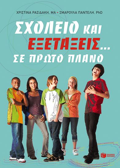 Εικόνα από ΣΧΟΛΕΙΟ ΚΑΙ ΕΞΕΤΑΣΕΙΣ...ΣΕ ΠΡΩΤΟ ΠΛΑΝΟ