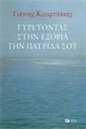 Εικόνα της ΓΥΡΕΥΟΝΤΑΣ ΣΤΗΝ ΕΞΟΡΙΑ ΤΗΝ ΠΑΤΡΙΔΑ ΣΟΥ