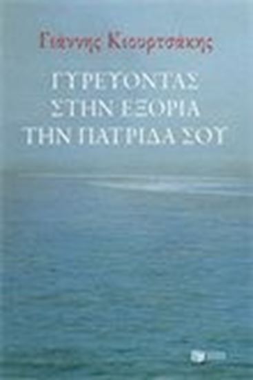 Εικόνα από ΓΥΡΕΥΟΝΤΑΣ ΣΤΗΝ ΕΞΟΡΙΑ ΤΗΝ ΠΑΤΡΙΔΑ ΣΟΥ