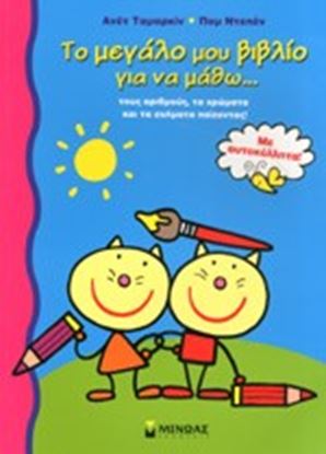 Εικόνα της ΤΟ ΜΕΓΑΛΟ ΜΟΥ ΒΙΒΛΙΟ ΓΙΑ ΝΑ ΜΑΘΩ