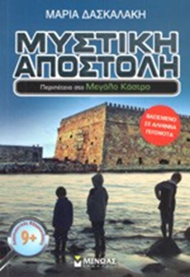 Εικόνα από ΜΥΣΤΙΚΗ ΑΠΟΣΤΟΛΗ-ΠΕΡΙΠΕΤΕΙΑ ΣΤΟ ΜΕΓΑΛΟ ΚΑΣΤΡΟ