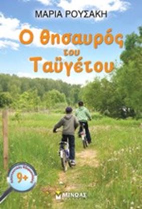 Εικόνα της Ο ΘΗΣΑΥΡΟΣ ΤΟΥ ΤΑΥΓΕΤΟΥ