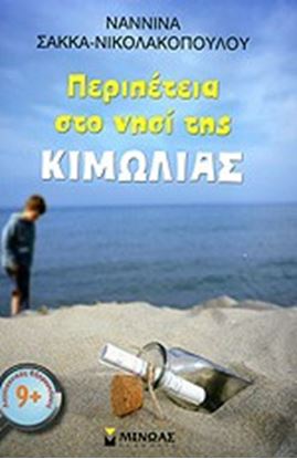 Εικόνα της ΠΕΡΙΠΕΤΕΙΑ ΣΤΟ ΝΗΣΙ ΤΗΣ ΚΙΜΩΛΙΑΣ