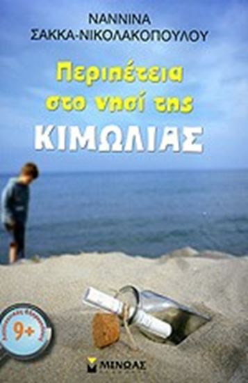 Εικόνα από ΠΕΡΙΠΕΤΕΙΑ ΣΤΟ ΝΗΣΙ ΤΗΣ ΚΙΜΩΛΙΑΣ