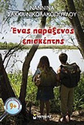 Εικόνα της ΕΝΑΣ ΠΑΡΑΞΕΝΟΣ ΕΠΙΣΚΕΠΤΗΣ