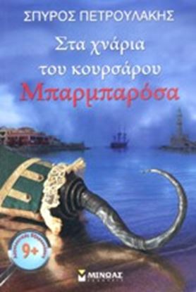 Εικόνα της ΣΤΑ ΧΝΑΡΙΑ ΤΟΥ ΚΟΥΡΣΑΡΟΥ ΜΠΑΡΜΠΑΡΟΣΑ