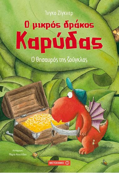 Εικόνα από Ο ΜΙΚΡΟΣ ΔΡΑΚΟΣ ΚΑΡΥΔΑΣ: Ο ΘΗΣΑΥΡΟΣ ΤΗΣ ΖΟΥΓΚΛΑΣ