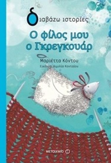 Εικόνα από Ο ΦΙΛΟΣ ΜΟΥ Ο ΓΚΡΕΓΚΟΥΑΡ