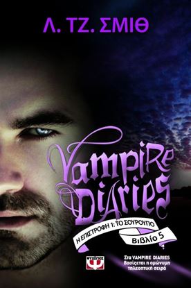 Εικόνα της VAMPIRE DIARIES 5 - ΤΟ ΣΟΥΡΟΥΠΟ