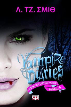 Εικόνα της VAMPIRE DIARIES 6 - Η ΕΠΙΣΤΡΟΦΗ ΨΥΧΕΣ ΣΤΟ ΣΚΟΤΑΔΙ