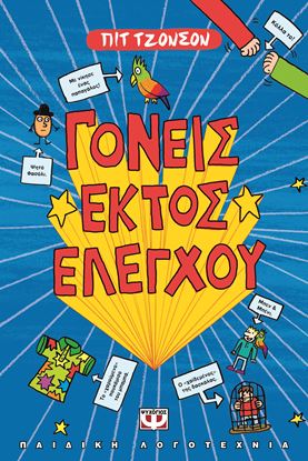 Εικόνα της ΓΟΝΕΙΣ ΕΚΤΟΣ ΕΛΕΓΧΟΥ