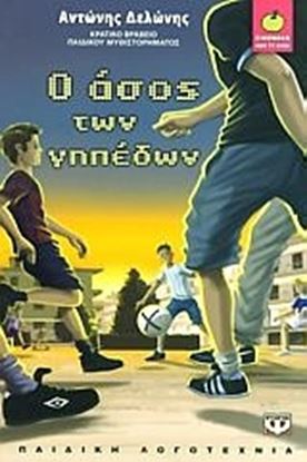 Εικόνα της Ο ΑΣΟΣ ΤΩΝ ΓΗΠΕΔΩΝ