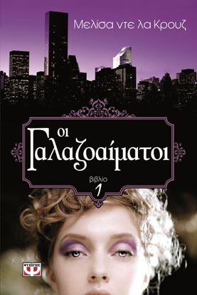 Εικόνα της ΟΙ ΓΑΛΑΖΟΑΙΜΑΤΟΙ