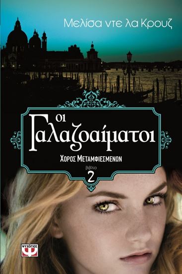 Εικόνα από ΓΑΛΑΖΟΑΙΜΑΤΟΙ 2-ΧΟΡΟΣ ΜΕΤΑΜΦΙΕΣΜΕΝΩΝ