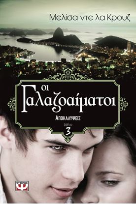 Εικόνα της ΟΙ ΓΑΛΑΖΟΑΙΜΑΤΟΙ 3-ΑΠΟΚΑΛΥΨΕΙΣ