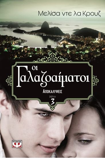 Εικόνα από ΟΙ ΓΑΛΑΖΟΑΙΜΑΤΟΙ 3-ΑΠΟΚΑΛΥΨΕΙΣ