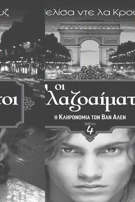 Εικόνα της ΟΙ ΓΑΛΑΖΟΑΙΜΑΤΟΙ 4 Η ΚΛΗΡΟΝΟΜΙΑ ΤΩΝ ΒΑΝ ΑΛΕΝ