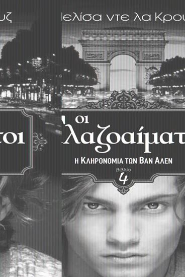 Εικόνα από ΟΙ ΓΑΛΑΖΟΑΙΜΑΤΟΙ 4 Η ΚΛΗΡΟΝΟΜΙΑ ΤΩΝ ΒΑΝ ΑΛΕΝ