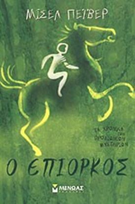 Εικόνα της Ο ΕΠΙΟΡΚΟΣ
