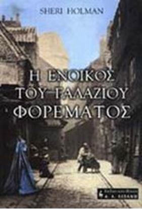 Εικόνα της Η ΕΝΟΙΚΟΣ ΤΟΥ ΓΑΛΑΖΙΟΥ ΦΟΡΕΜΑΤΟΣ