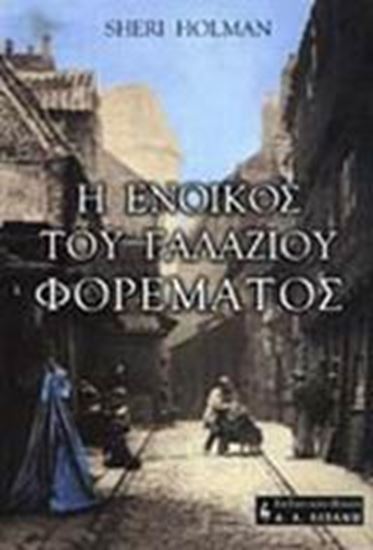 Εικόνα από Η ΕΝΟΙΚΟΣ ΤΟΥ ΓΑΛΑΖΙΟΥ ΦΟΡΕΜΑΤΟΣ