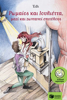 Εικόνα της ΡΩΜΑΙΟΣ ΚΑΙ ΙΟΥΛΙΕΤΑ ΜΑΖΙ ΚΑΙ ΖΩΝΤΑΝΟΙ ΕΠΙΤΕΛΟΥΣ