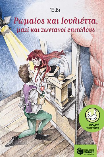 Εικόνα από ΡΩΜΑΙΟΣ ΚΑΙ ΙΟΥΛΙΕΤΑ ΜΑΖΙ ΚΑΙ ΖΩΝΤΑΝΟΙ ΕΠΙΤΕΛΟΥΣ