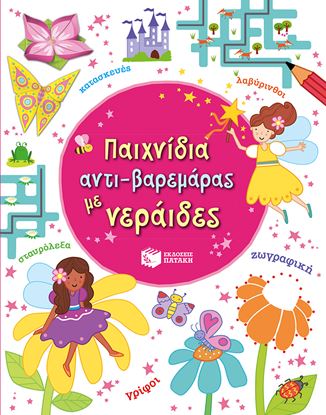 Εικόνα της ΠΑΙΧΝΙΔΙΑ ΑΝΤΙ-ΒΑΡΕΜΑΡΑΣ ΜΕ ΝΕΡΑΙΔΕΣ
