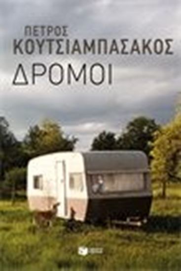 Εικόνα από ΔΡΟΜΟΙ