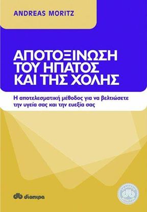 Εικόνα της ΑΠΟΤΟΞΙΝΩΣΗ ΤΟΥ ΗΠΑΤΟΣ ΚΑΙ ΤΗΣ ΧΟΛΗΣ